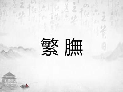 繁膴