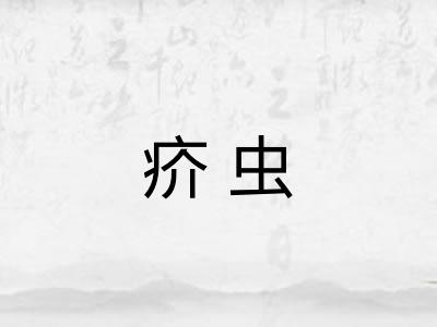 疥虫