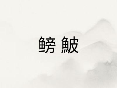鳑鮍