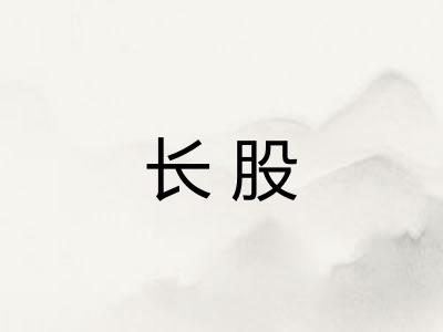 长股