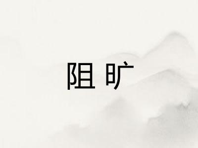 阻旷