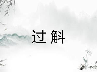 过斛