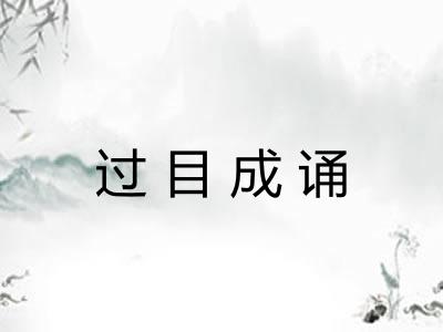 过目成诵