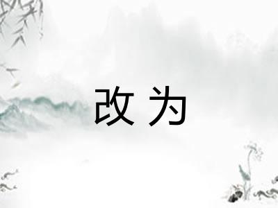 改为
