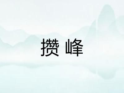 攒峰