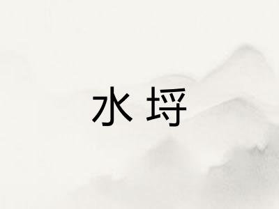 水埒
