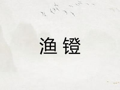 渔镫