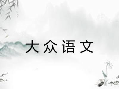 大众语文