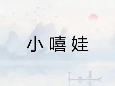小嘻娃