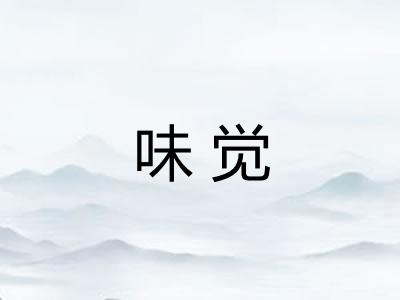 味觉