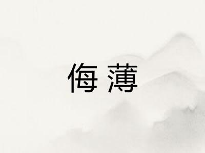 侮薄