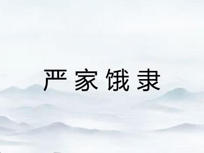 严家饿隶