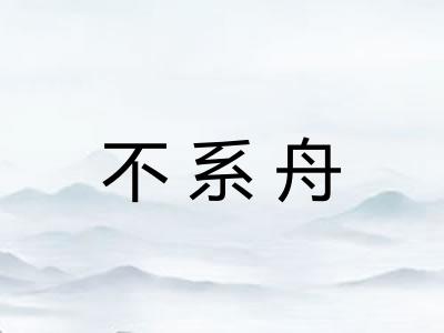 不系舟