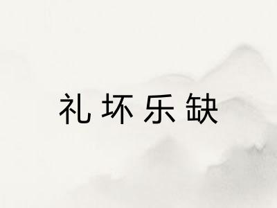 礼坏乐缺