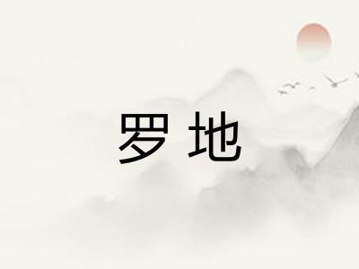 罗地