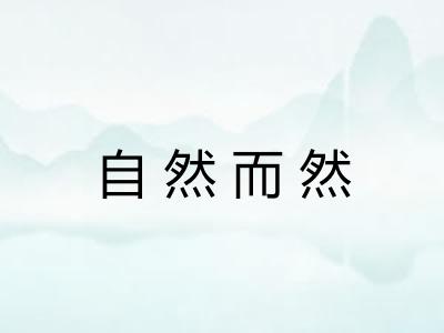 自然而然