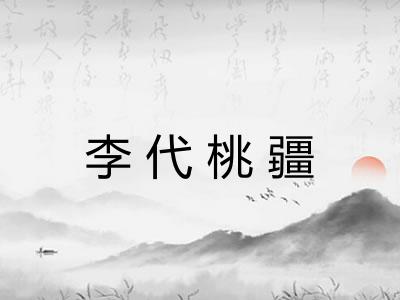 李代桃疆