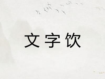 文字饮