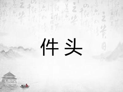 件头