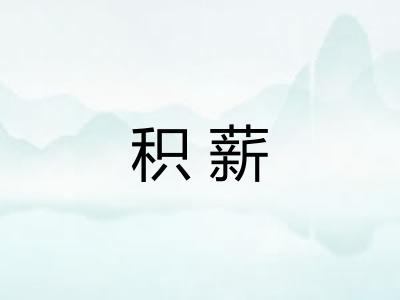 积薪