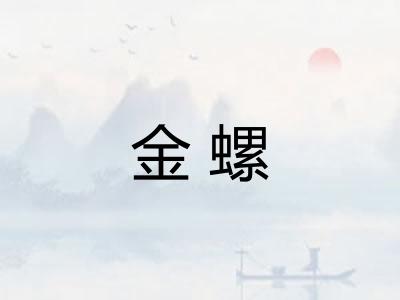 金螺