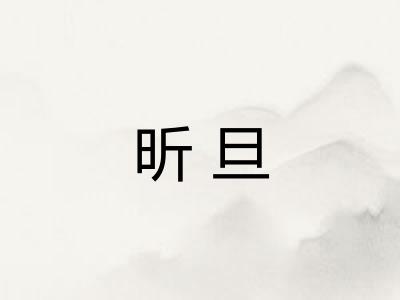 昕旦