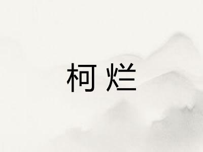 柯烂