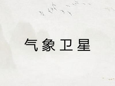 气象卫星