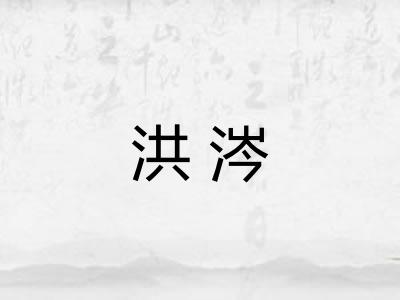 洪涔