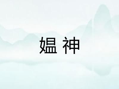 媪神