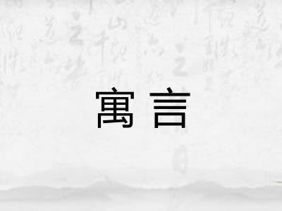 寓言