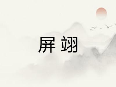 屏翊