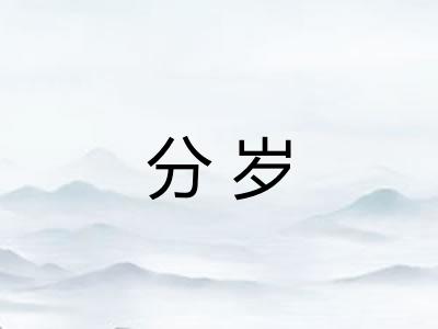 分岁