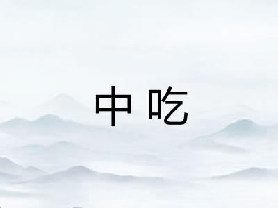 中吃