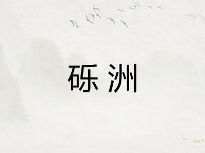 砾洲