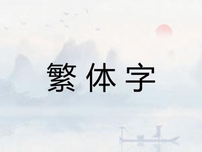 繁体字