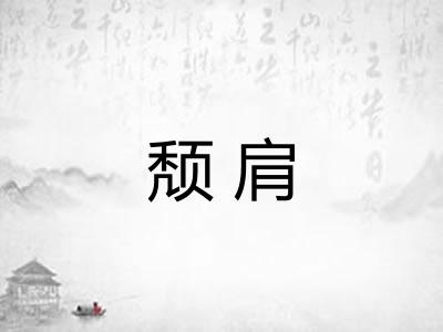 颓肩