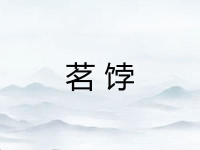 茗饽