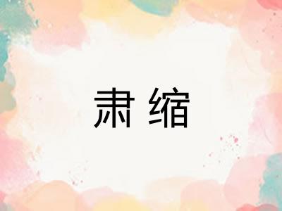 肃缩