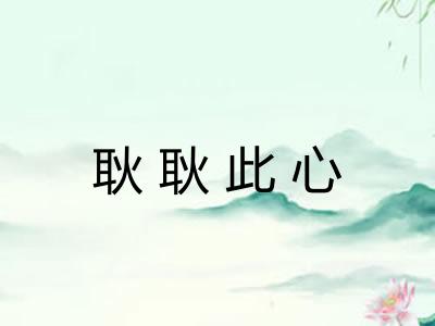 耿耿此心