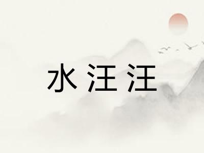 水汪汪