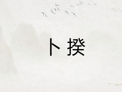 卜揆