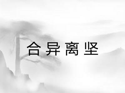 合异离坚