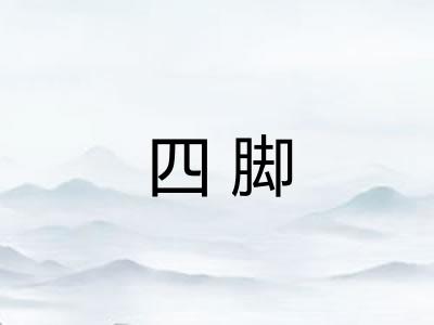 四脚