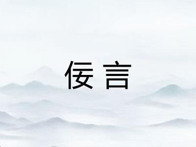佞言