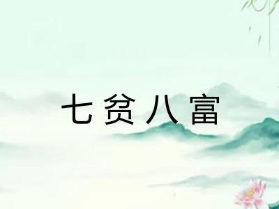 七贫八富