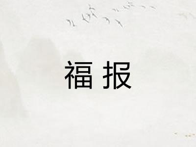 福报