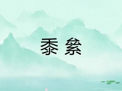 黍絫