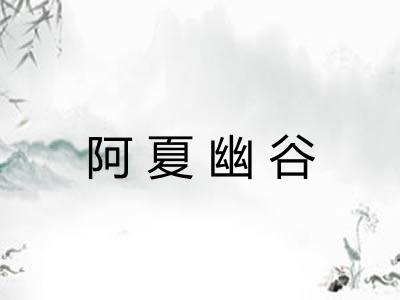 阿夏幽谷