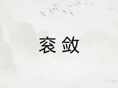 衮敛